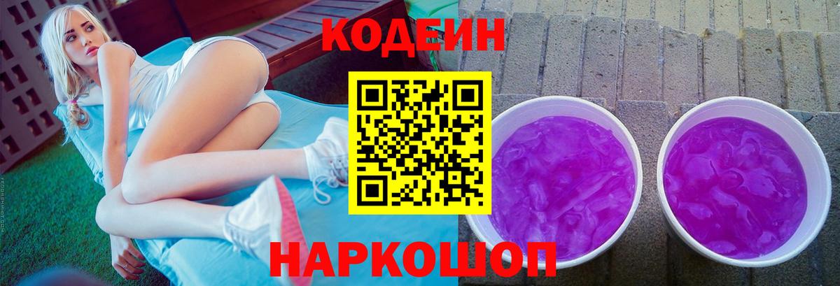 Кодеин напиток Lean (лин)  Вход с VPN  Россошь 